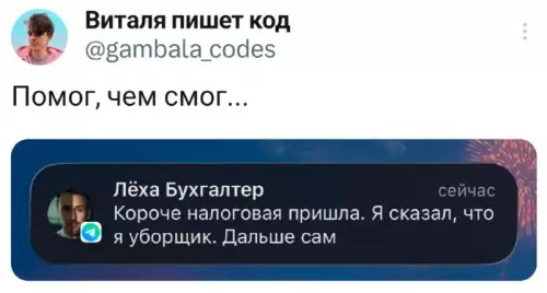 План спасения от налоговой 🤣 - Виталя пишет код gambala codes. Помог, чем смог... Лёха Бухгалтер: