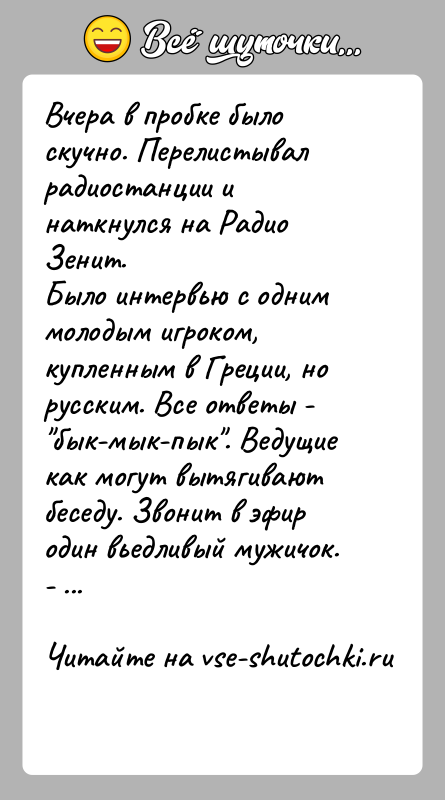 История: Вчера в пробке было скучно. Перелистывал радиостанции и наткнулся на Радио Зенит.Было интервью с одним молодым игроком, купленным в Греции,
