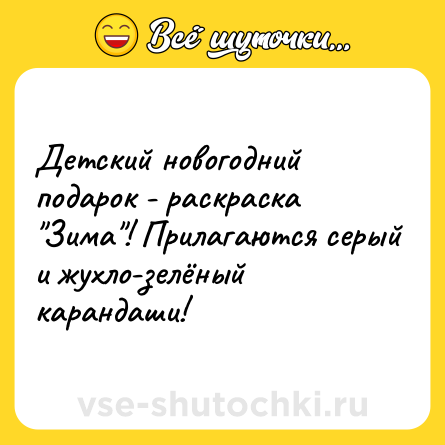 Шутка: Детский новогодний подарок - раскраска 