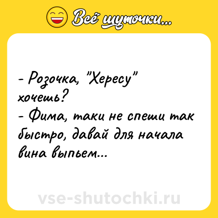 Шутка: - Розочка, 