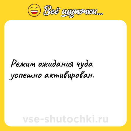 Шутка: Режим ожидания чуда успешно активирован.