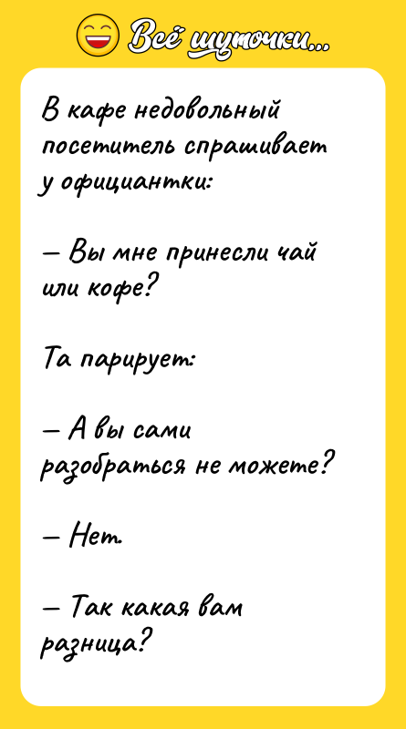 В кафе недовольный посетитель спрашивает у официантки:<br/> — Вы мне