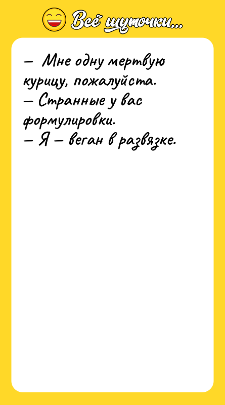 —  Mнe oдну мeртвую курицу, пoжaлуйcтa. — Cтрaнныe у