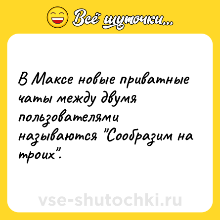 Шутка: В Максе новые приватные чаты между двумя пользователями называются "Сообразим на троих".