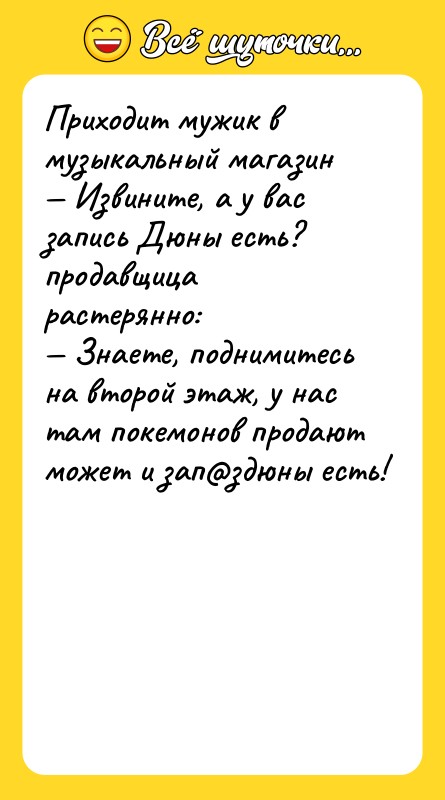 Приходит мужик в музыкальный магазин Извините, а у вас