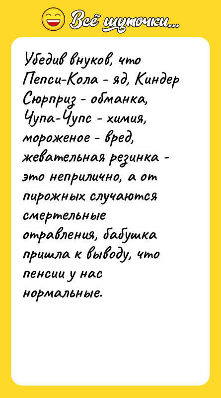 Убедив внуков, что Пепси-Кола - яд, Киндер Сюрприз - обманка,