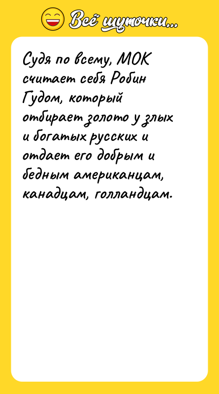 Судя по всему, МОК считает себя Робин Гудом, который отбирает