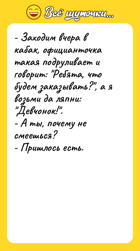 - Заходим вчера в кабак, официанточка такая подруливает и говорит:
