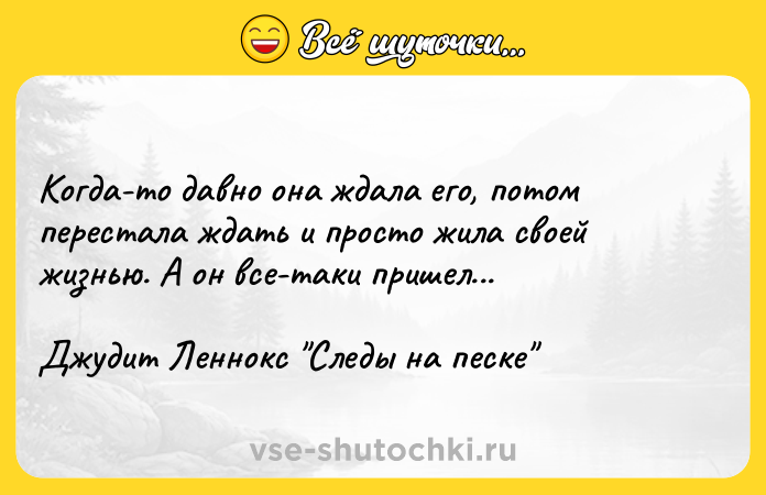 Цитата: Когда-то давно она ждала его, потом перестала ждать и просто жила своей жизнью. А он все-таки пришел...Джудит Леннокс Следы на песке