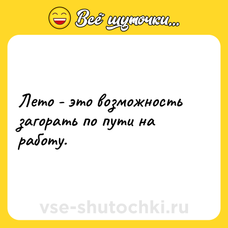 Шутка: Лето - это возможность загорать по пути на работу.