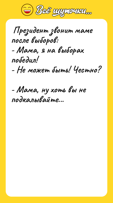 Президент звонит маме после выборов: - Мама, я
