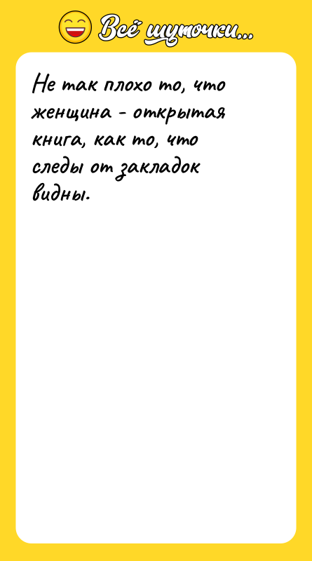 Не так плохо то, что женщина - открытая книга, как