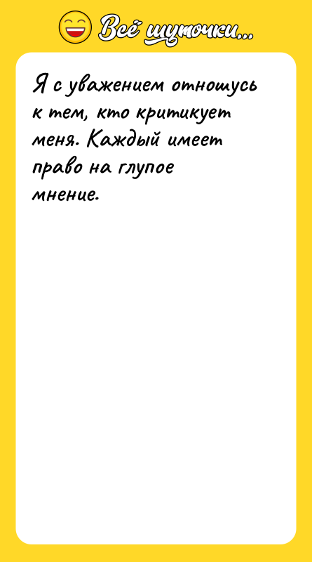 Я с уважением отношусь к тем, кто критикует меня. Каждый