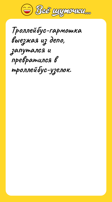 Троллейбус-гармошка выезжая из депо, запутался и превратился в троллейбус-узелок.