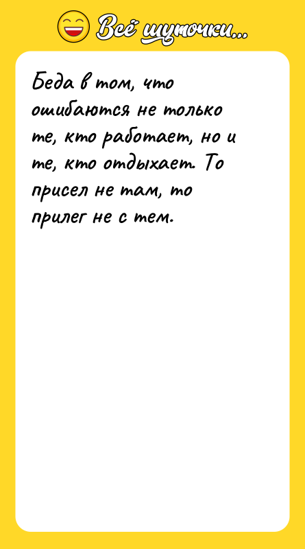 Беда в том, что ошибаются не только те, кто работает,