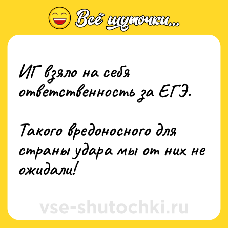 Шутка: ИГ взяло на себя ответственность за ЕГЭ.<br><br>Такого вредоносного для страны удара мы от них не ожидали!