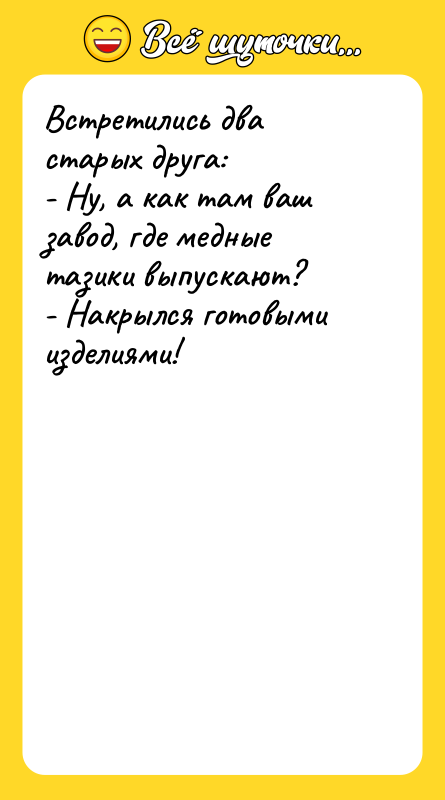 Встретились два старых друга: - Ну, а как там ваш