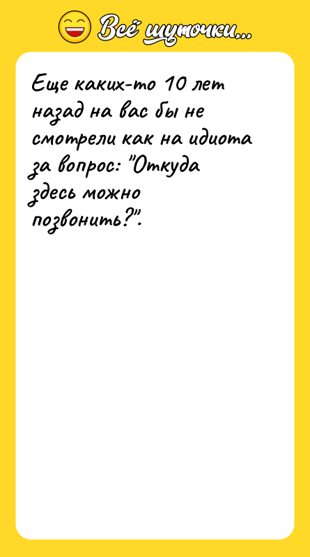 Еще каких-то 10 лет назад на вас бы не смотрели