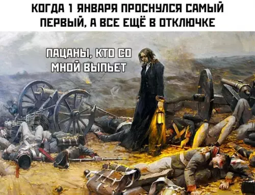 Смешная картинка №435835 Первое января