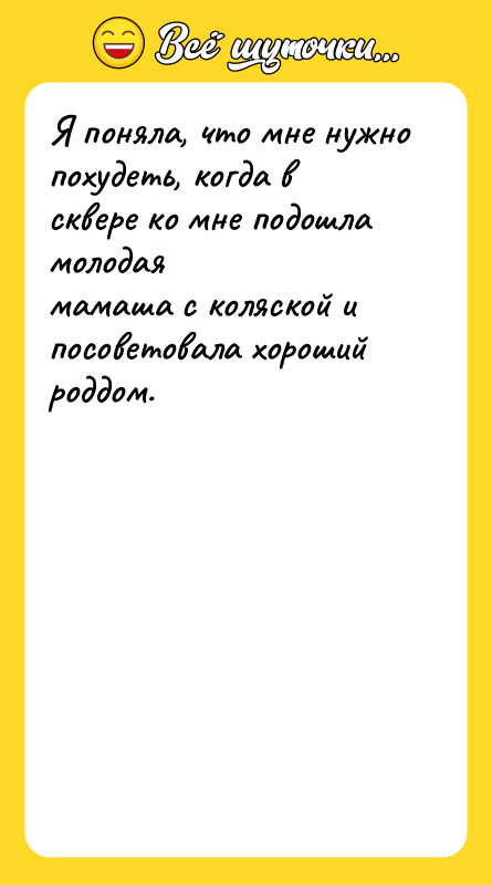 Я поняла, что мне нужно похудеть, когда в сквере ко