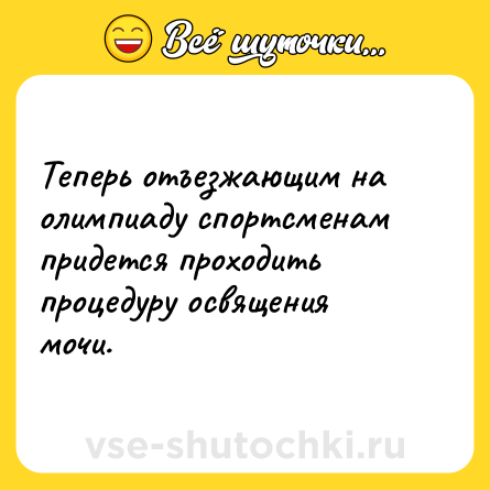 Шутка: Теперь отъезжающим на олимпиаду спортсменам придется проходить процедуру освящения мочи.