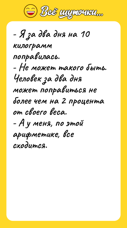 - Я за два дня на 10 килограмм поправилась. -