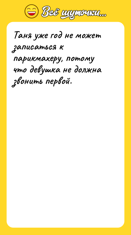 Таня уже год не может записаться к парикмахеру, потому что