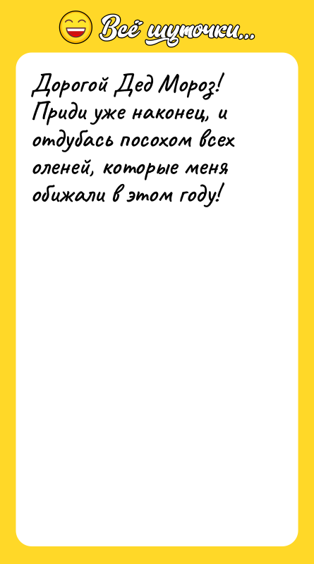 Дорогой Дед Мороз! Приди уже наконец, и отдубась посохом всех
