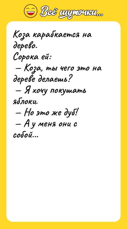 Коза карабкается на дерево. Сорока ей: Коза, ты чего