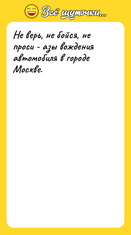 Не верь, не бойся, не проси - азы вождения автомобиля