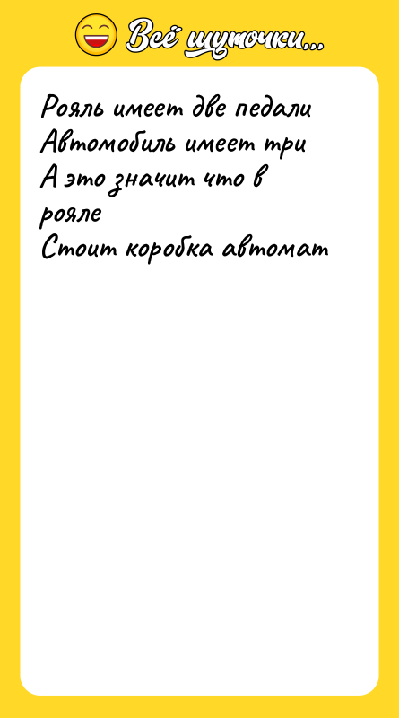 Рояль имеет две педали Автомобиль имеет три А это значит