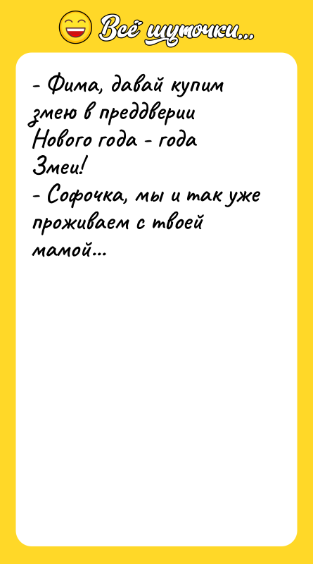 - Фима, давай купим змею в преддверии Нового года -