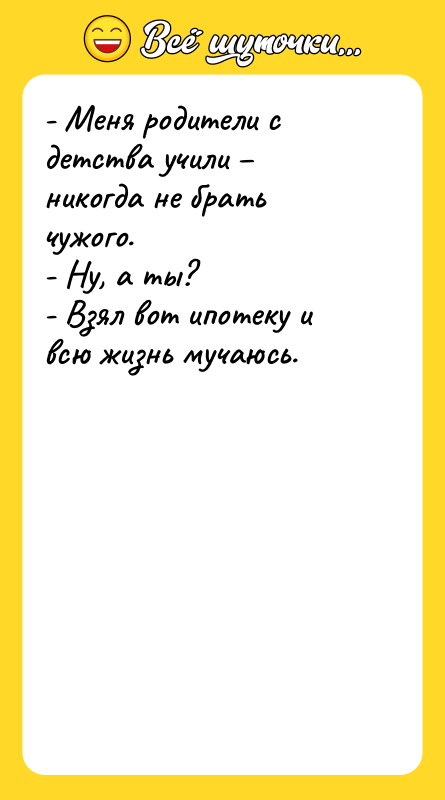 - Меня родители с детства учили никогда не брать