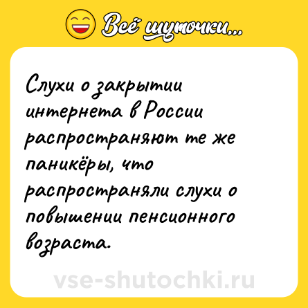 Шутка: Слухи о закрытии интернета в России распространяют те же паникёры, что распространяли слухи о повышении пенсионного возраста.