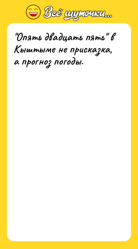 "Опять двадцать пять" в Кыштыме не присказка, а прогноз погоды.