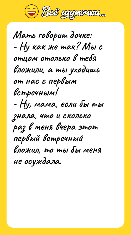Мать говорит дочке: - Ну как же так? Мы с