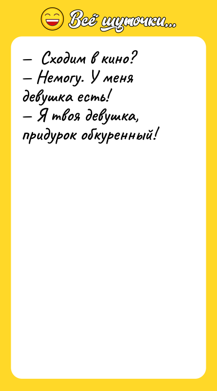 Сходим в кино? Немогу. У меня девушка