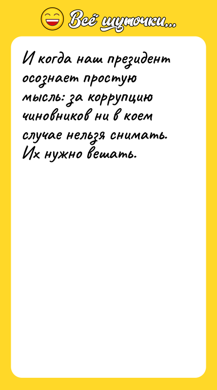 И когда наш президент осознает простую мысль: за коррупцию чиновников