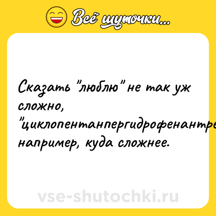 Шутка: Cказать 