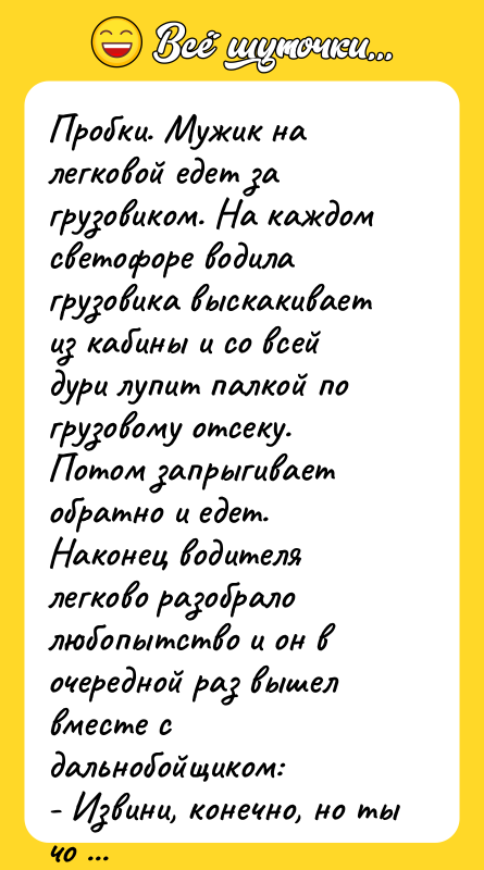 Пробки. Мужик на легковой едет за грузовиком. На каждом светофоре