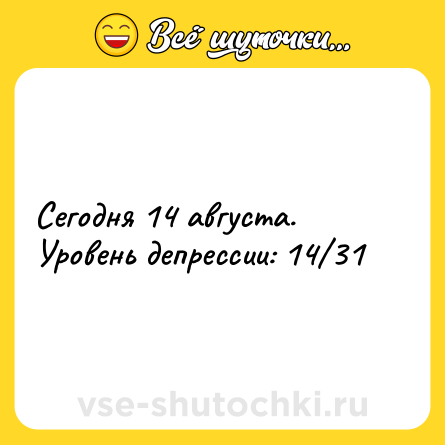 Шутка: Сегодня 14 августа.<br>Уровень депрессии: 14/31