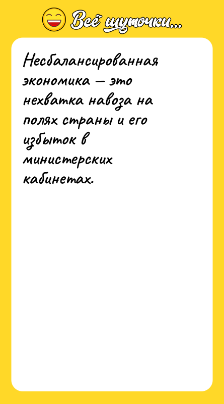 Несбалансированная экономика — это нехватка навоза на полях страны и