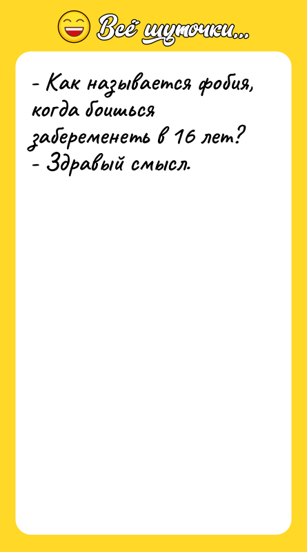 - Как называется фобия, когда боишься забеременеть в 16 лет?