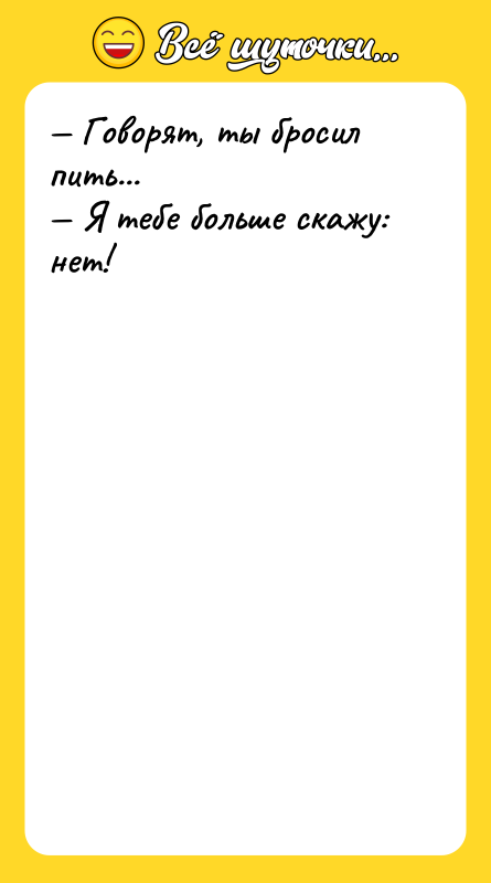 Говорят, ты бросил пить... Я тебе