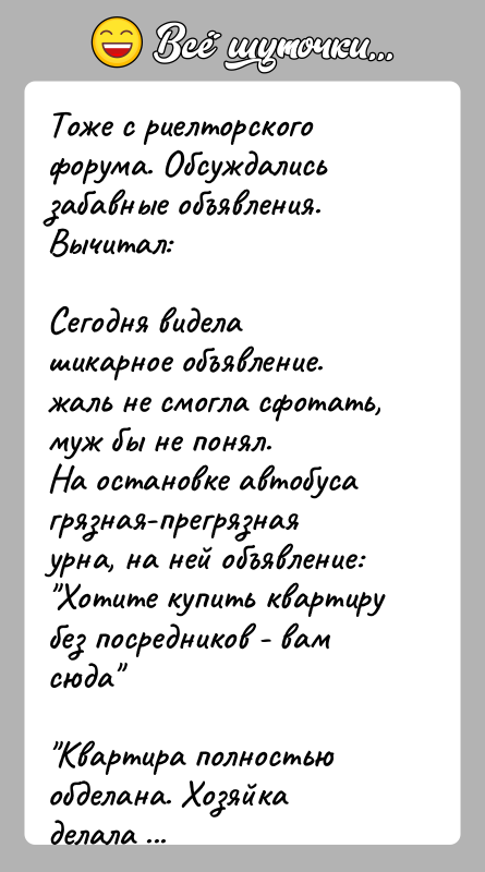 История: Тоже с риелторского форума. Обсуждались забавные объявления. Вычитал:Сегодня видела шикарное объявление. жаль не смогла сфотать, муж бы не понял.На остановке