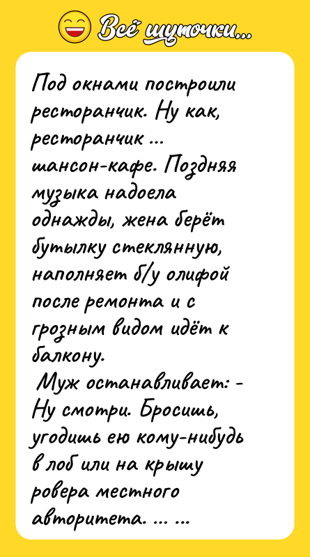 Под окнами построили ресторанчик. Ну как, ресторанчик … шансон-кафе. Поздняя