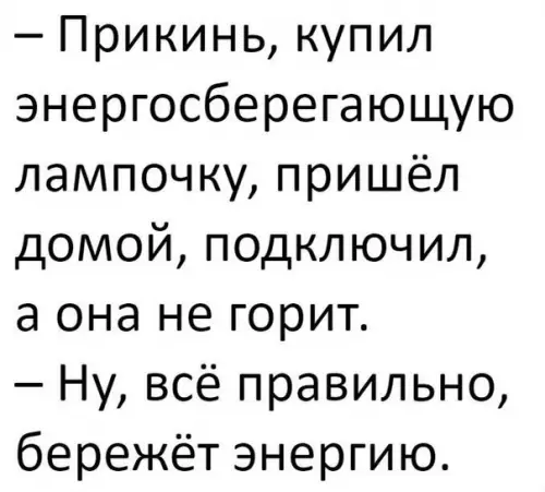 Смешная картинка №219885 лампочка