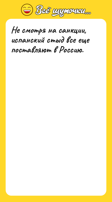 Не смотря на санкции, испанский стыд все еще поставляют в