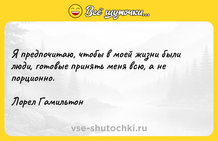 Цитата: Я предпочитаю, чтобы в моей жизни были люди, готовые принять меня всю, а не порционно. Лорел Гамильтон