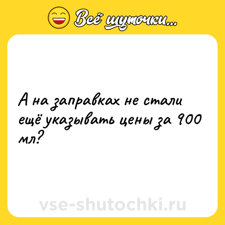 Шутка: А на заправках не стали ещё указывать цены за 900 мл?